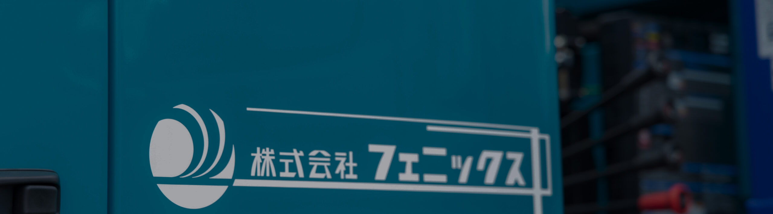 会社案内 - 株式会社フェニックス